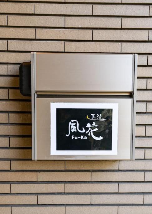 匯家風花ビル Tóquio Exterior foto